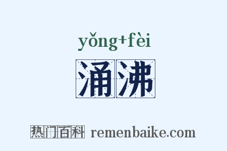 涌沸是什么意思的图片